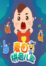 麥田拼音兒歌