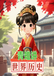 青雉講世界歷史
