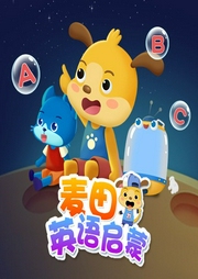 麥田英語啟蒙