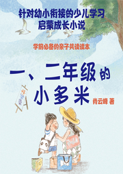 一、二年級(jí)的小多米