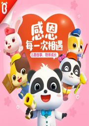 寶寶巴士感恩節(jié)特輯
