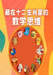 藏在十二生肖里的數(shù)學思維
