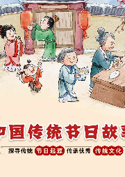 中國傳統節日故事