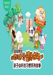 四好寶貝1