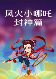 風(fēng)火小哪吒：封神篇