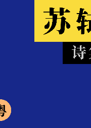 蘇軾詩集