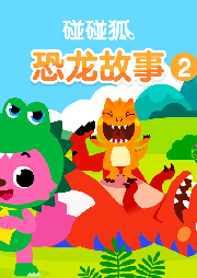 碰碰狐！恐龍故事2