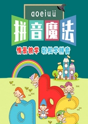 拼音啟蒙第一課