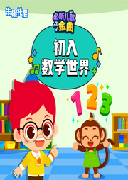 數學啟蒙