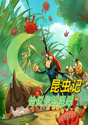 昆蟲記之恰似你的蚊柔