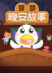 芽芽晚安故事