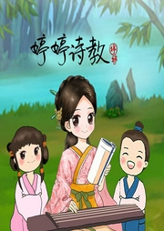 婷婷詩教