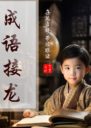 【成語接龍】帶讀跟讀