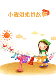 小亮姐姐講故事