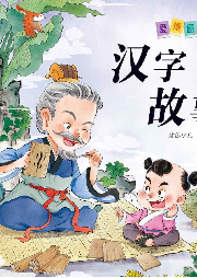 漢字故事