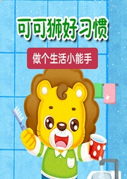可可獅好習(xí)慣