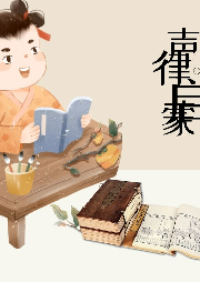 《聲律啟蒙》