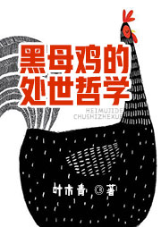 黑母雞的處世哲學