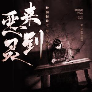 校園怪談之惡靈來到