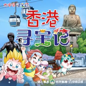 大中華尋寶記·香港尋寶記