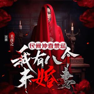 民間沖喜禁忌：我有八個未婚妻