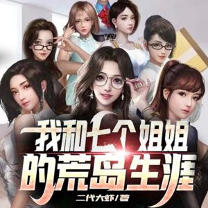 我和七個姐姐的荒島生涯