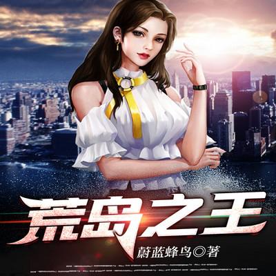 荒島之王