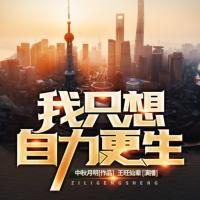 我只想自力更生