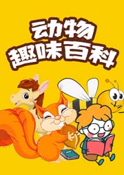 趣味小百科