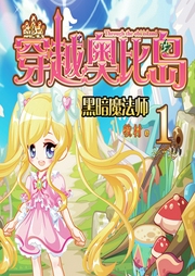 穿越奧比島1：黑暗魔法師