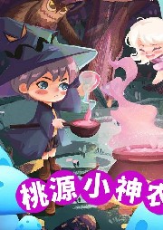 桃源小神農（花貍胡哨之爆笑山村大冒險）