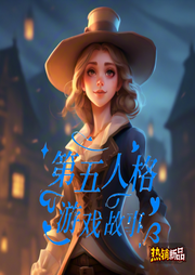 第五人格游戲故事