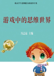 游戲中的思維世界