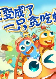 我變成了一只貪吃蛇（精品版）