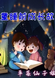 兒童成長故事