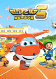 超級飛俠第五季豪華版