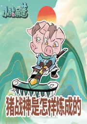 豬戰(zhàn)神的超級(jí)進(jìn)化