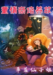 兒童情商培養故事
