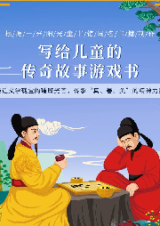 寫給兒童的傳奇故事游戲書