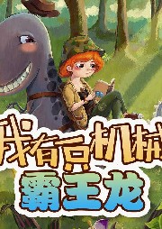 我有一只機械霸王龍