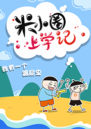 米小圈上學(xué)記9：我有一個(gè)跟屁蟲