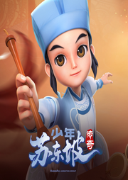 少年蘇東坡