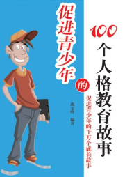 促進青少年的100個人格教育故事