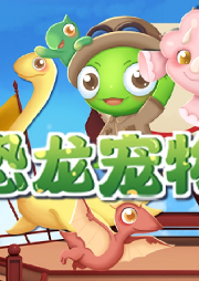 神奇恐龍寵物店：成為馴龍小高手