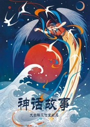 講給小朋友的神話故事