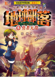 地球部落·6·勇者無敵