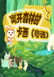 離開森林的卡西