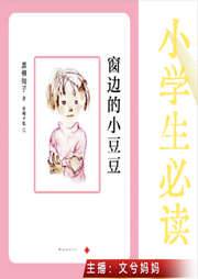 窗邊的小豆豆