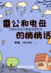 王家珍月光古堡童話會系列 雷公和電母的悄悄話