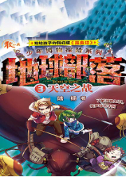 地球部落·3·天空之戰